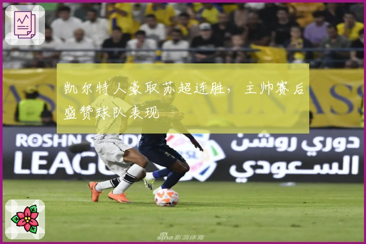凯尔特人豪取苏超连胜，主帅赛后盛赞球队表现