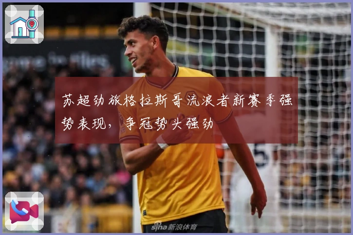 苏超劲旅格拉斯哥流浪者新赛季强势表现,争冠势头强劲