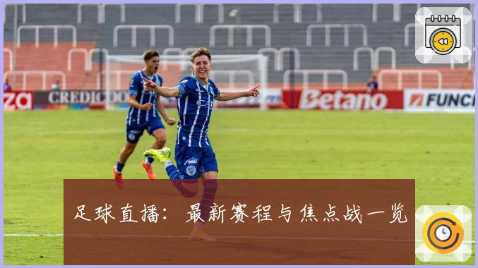 足球直播：最新赛程与焦点战一览