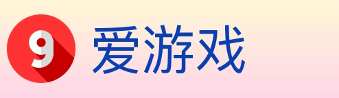 爱游戏